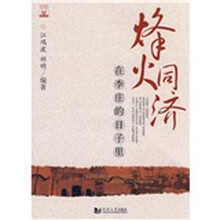 烽火同济:在李庄的日子里