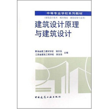 中等专业学校系列教材：建筑设计原理与建筑设计