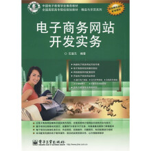 全国高职高专院校规划教材·精品与示范系列：电子商务网站开发实务