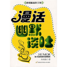 漫话幽默谈吐