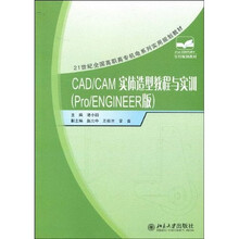 CAD/CAM实体造型教程与实训(Pro/ENGINEER版)
