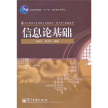普通高等教育“十一五”国家级规划教材：信息论基础