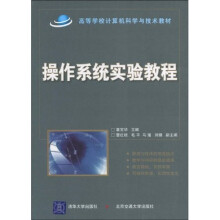 操作系统实验教程