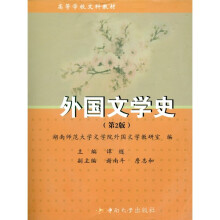 外国文学史(第2版)
