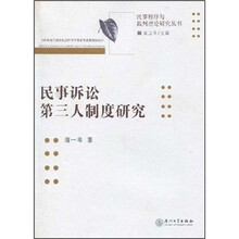 民事诉讼第三人制度研究