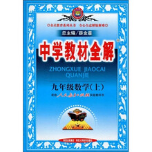 中学教材全解：9年级数学（上）（人教实验版）