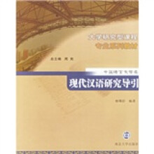 大学研究型课程专业系列教材(中国语言文学类):现代汉语研究导引