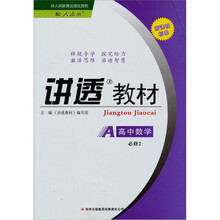 讲透教材:高中数学(必修2)(配人教版)(新课程标准)