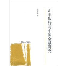 汇丰银行与中国金融研究