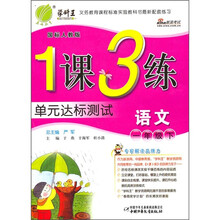 1课3练单元达标测试:语文(1年级下)(国标人教版)