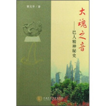 大魂之音：巴人精神秘史