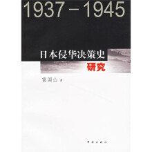 日本侵华决策史：1937~1945
