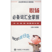 职场必备词汇全掌握(中、日、英、韩4国语对照)(附光盘)