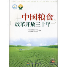中国粮食改革开放三十年