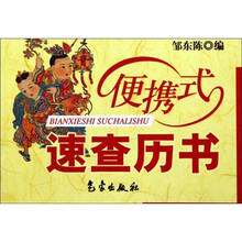 便携式速查历书