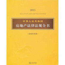 2011中华人民共和国房地产法律法规全书（含相关政策）