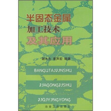 半固态金属加工技术及其应用