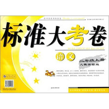 2011秋标准大考卷:2年级语文(上)(人教实验)