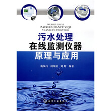 污水处理在线监测仪器原理与应用