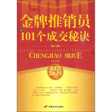 金牌推销员的101个成交秘诀