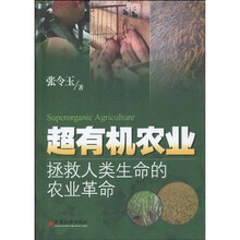 超有机农业：拯救人类生命的农业革命