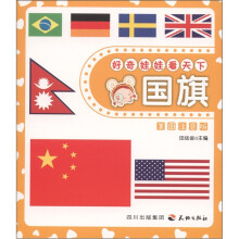 好奇娃娃看天下：国旗（美图注音版）