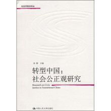 转型中国：社会公正观研究