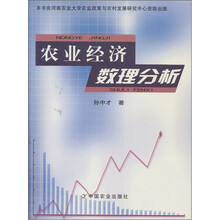 农业经济数理分析