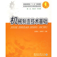 普通高等院校十一五规划教材：机械制造技术基础
