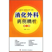 消化外科病例精析（第1册）