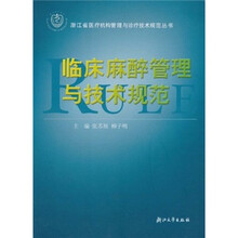 临床麻醉管理与技术规范