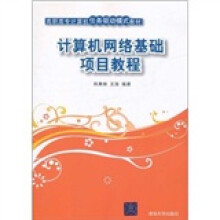 高职高专计算机任务驱动模式教材：计算机网络基础项目教程