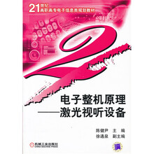 21世纪高职高专电子信息类规划教材·电子整机原理:激光视听设备