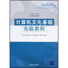 高等学校教材：计算机文化基础实验教程