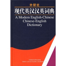 外研社·现代英汉汉英词典(手机词典套装版)