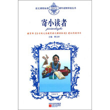 寄小读者:冰心散文选
