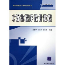 计算机科学与技术高等学校教材：C语言程序设计教程