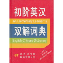 初阶英汉双解词典