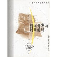 21世纪档案学系列教材：档案开发与利用教程