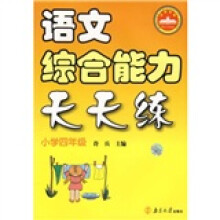 语文综合能力天天练(小学4年级)