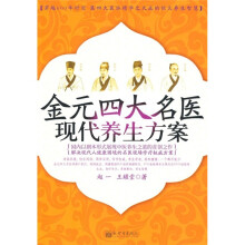 金元四大名医现代养生方案