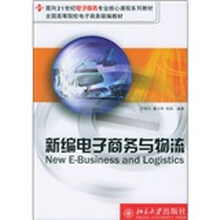 面向21世纪电子商务专业核心课程系列教材：新编电子商务与物流