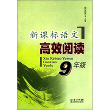 新课标语文高效阅读:9年级