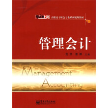 零距离上岗·高职高专财会专业系列规划教材:管理会计