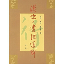汉字书法通解（行·草）