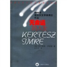 2002年诺贝尔文学奖得主作品：无命运的人生