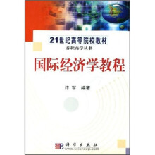 21世纪高等院校教材·香积商学丛书:国际经济学教程