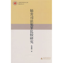 妨害司法犯罪比较研究