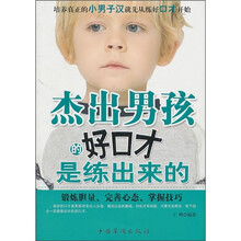 杰出男孩的好口才是练出来的