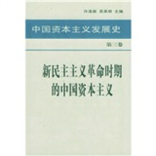 中国资本主义发展史（第3卷）